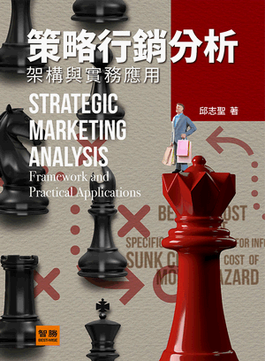 策略行銷分析：架構與實務應用