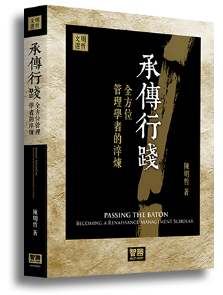 明哲文選系列－承傳行踐