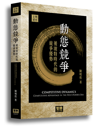 明哲文選系列－動態競爭
