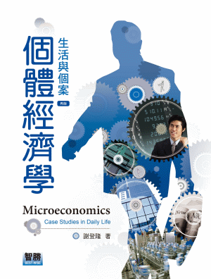 個體經濟學:生活與個案