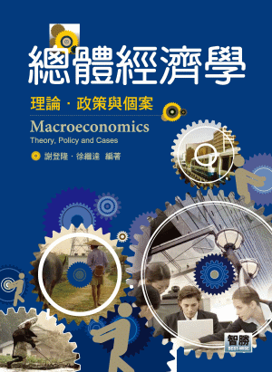 總體經濟學:理論、政策與個案