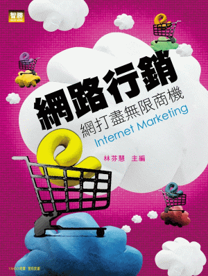 網路行銷:e網打盡無限商機