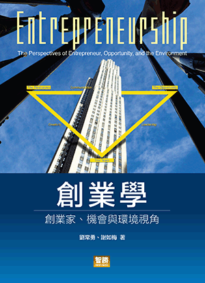 創業學:創業家、機會與環境視角