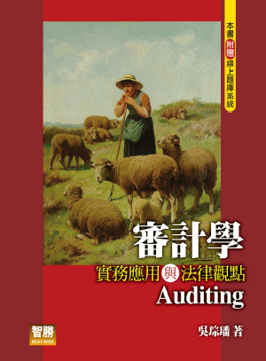 審計學:實務應用與法律觀點