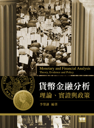 貨幣金融分析:理論、實證與政策