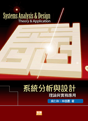 系統分析與設計:理論與實務應用