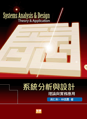 系統分析與設計：理論與實務應用