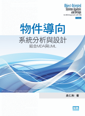 物件導向系統分析與設計:結合MDA與UML