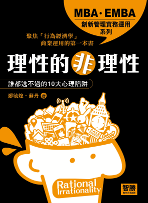 理性的非理性:誰都逃不過的10大心理陷阱