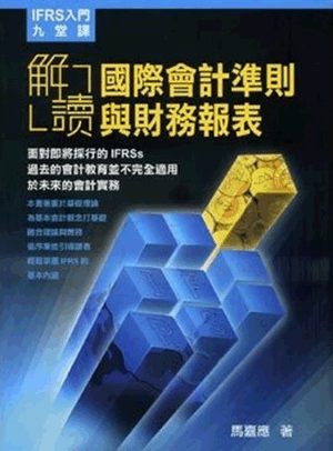 IFRS入門九堂課:解讀國際會計準則與財務報表