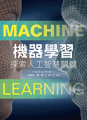 機器學習-探索人工智慧關鍵