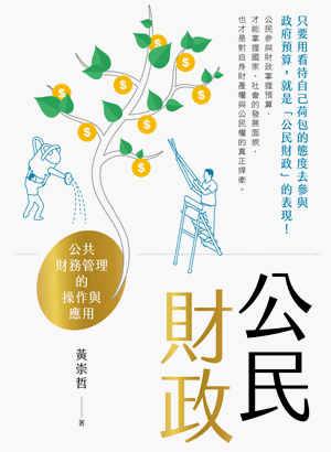 公民財政:公共財務管理的操作與應用