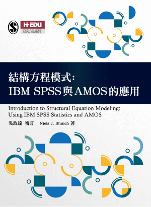 結構方程模式：IBM SPSS與AMOS的應用