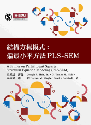 結構方程模式：偏最小平方法PLS-SEM