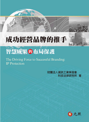 成功經營品牌的推手:智慧成果的布局保護