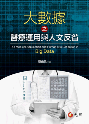 大數據之醫療運用與人文反省