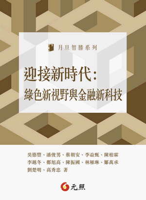 迎接新時代:綠色新視野與金融新科技