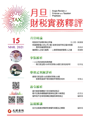 月旦財稅實務釋評