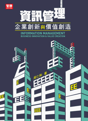 資訊管理：企業創新與價值創造