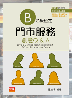 門市服務：乙級檢定創意Q&A