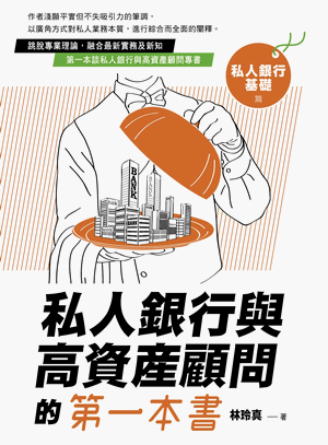 私人銀行與高資產顧問的第一本書：私人銀行基礎篇