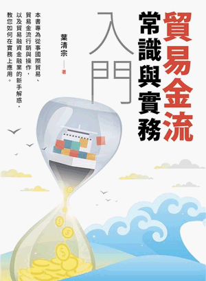 貿易金流常識與實務入門