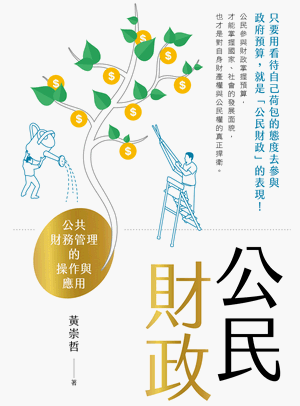 公民財政：公共財務管理的操作與應用