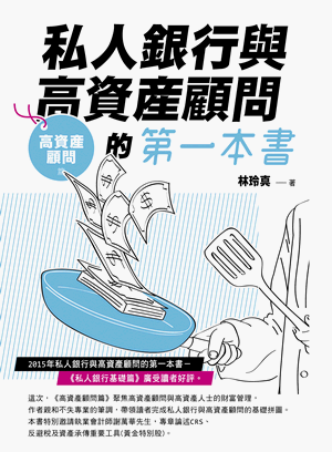 私人銀行與高資產顧問的第一本書：高資產顧問篇