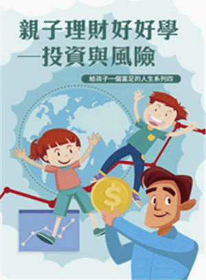 親子理財好好學：投資與風險