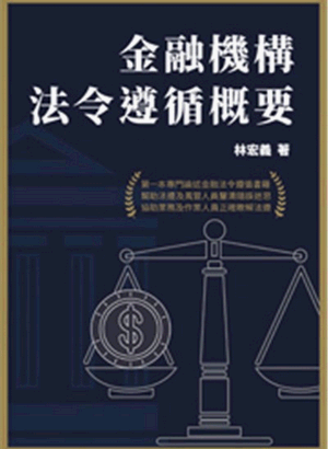 金融機構法令遵循概要