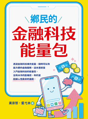 鄉民的金融科技能量包
