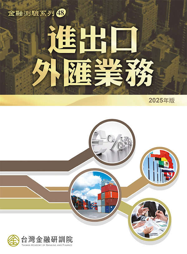 進出口外匯業務(2025年版) 進出口外匯業務(2025年版)