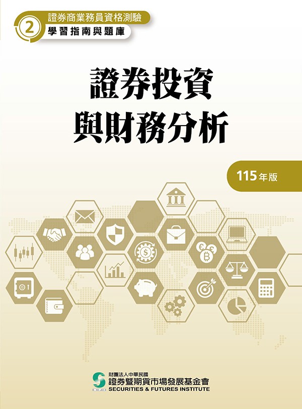 證券投資與財務分析(普業)(115年版) 證券投資與財務分析(普業)(115年版)
