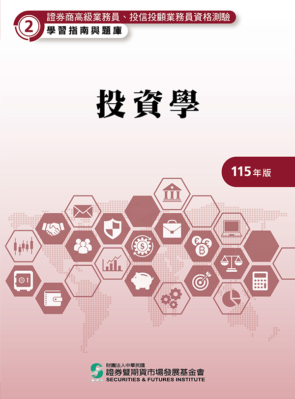 投資學(高業)(115年版) 投資學(高業)(115年版)