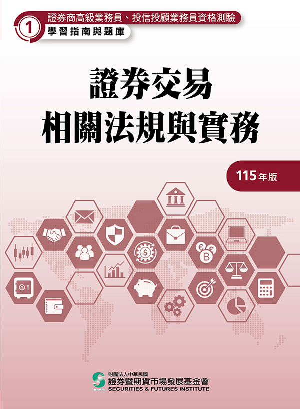 證券交易相關法規與實務(高業)(115年版) 證券交易相關法規與實務(高業)(115年版)