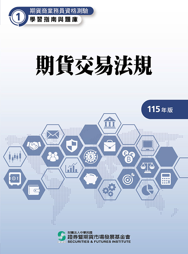 期貨交易法規(115年版) 期貨交易法規(115年版)