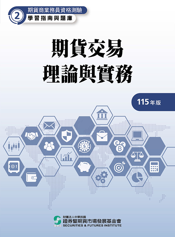 期貨交易理論與實務(115年版) 期貨交易理論與實務(115年版)