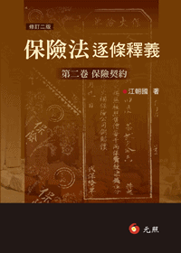 保險法逐條釋義-第二卷保險契約 保險法逐條釋義-第二卷保險契約