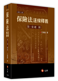 保險法逐條釋義-第一卷總則 保險法逐條釋義-第一卷總則