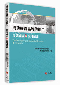 成功經營品牌的推手:智慧成果的布局保護 成功經營品牌的推手:智慧成果的布局保護