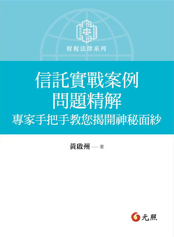 信託實戰案例問題精解：專家手把手教您揭開神祕面紗