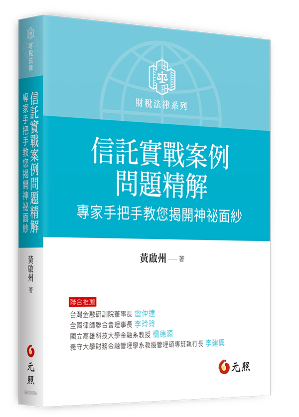 信託實戰案例問題精解：專家手把手教您揭開神祕面紗