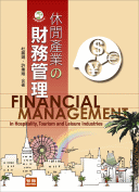 休閒產業的財務管理