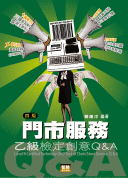 門市服務：乙級檢定創意Q&A