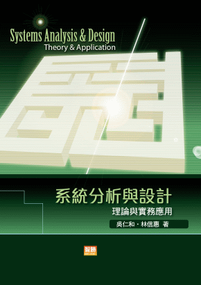 系統分析與設計：理論與實務應用