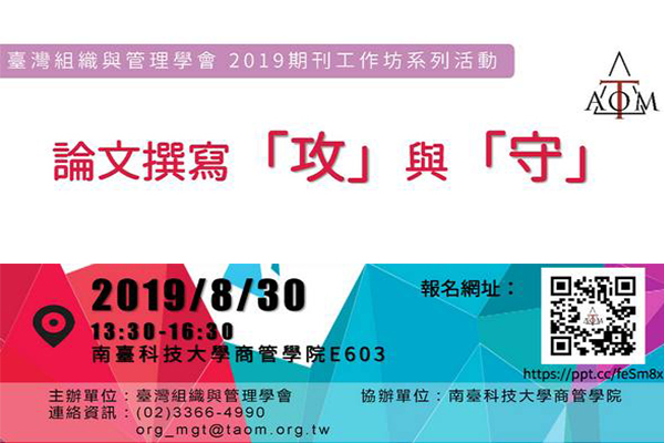 論文撰寫「攻」與「守」(臺灣組織與管理學會2019期刊工作坊系列活動)