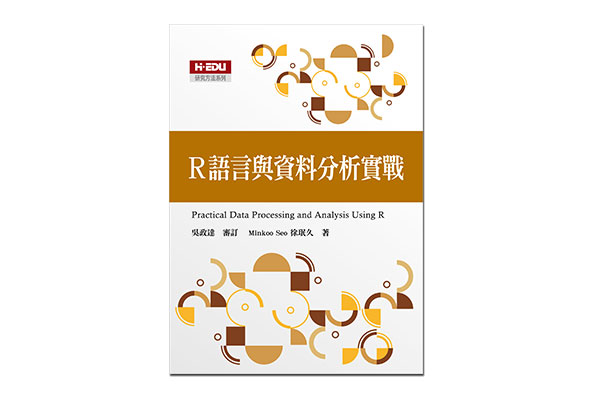 R語言與資料分析實戰
