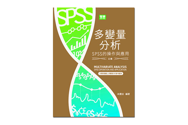 多變量分析：SPSS的操作與應用