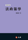 法政策學 法政策學