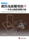銷售及採購契約:中英文條款教戰手冊 銷售及採購契約:中英文條款教戰手冊